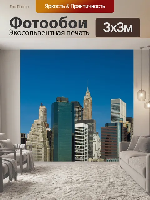 Фотообои Нью-Йорка