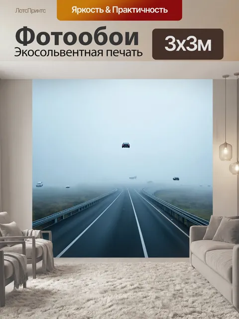 Фотообои туман в стиле футуризм