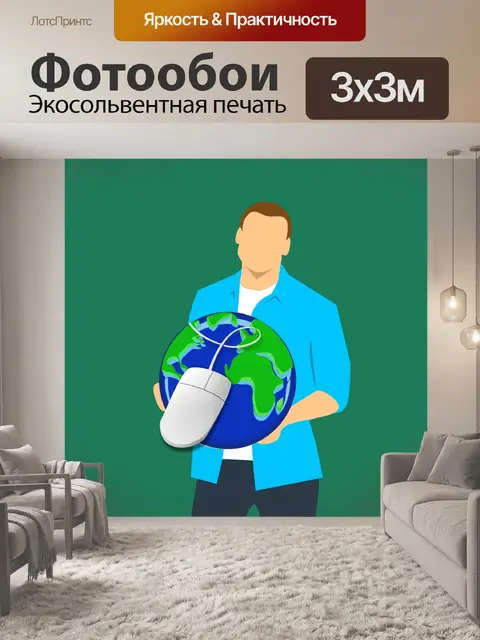 Фотообои интернет-соединение