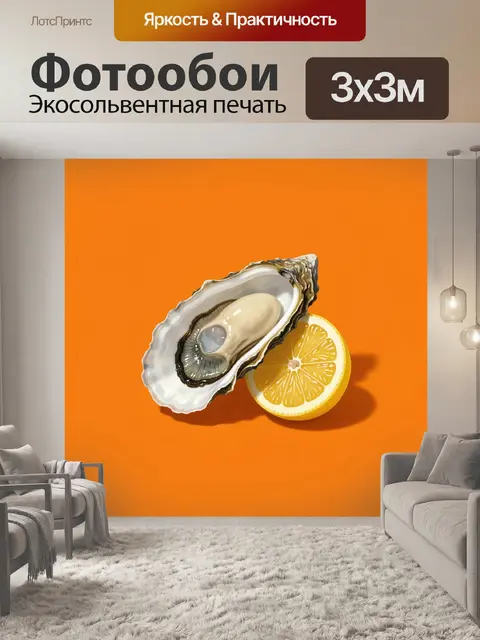 Фотообои Устрица с долькой цитруса