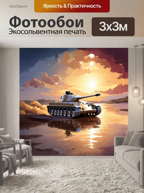 Фотообои поедет на мини-танк, его блестящая поверхность отражает закатное солнце