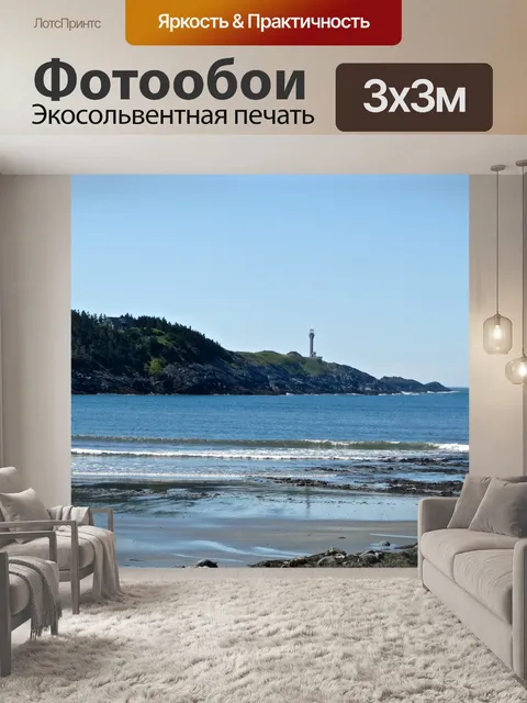 Фотообои Пляж и Маяк