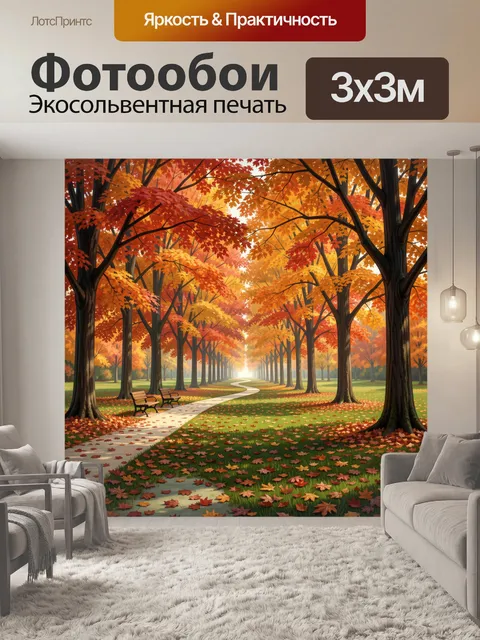 Фотообои Осенний парк с аллеей