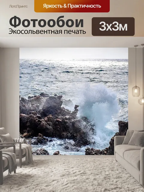 Фотообои Волны