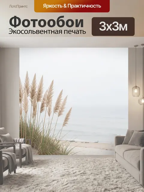 Фотообои Пампасная трава у моря
