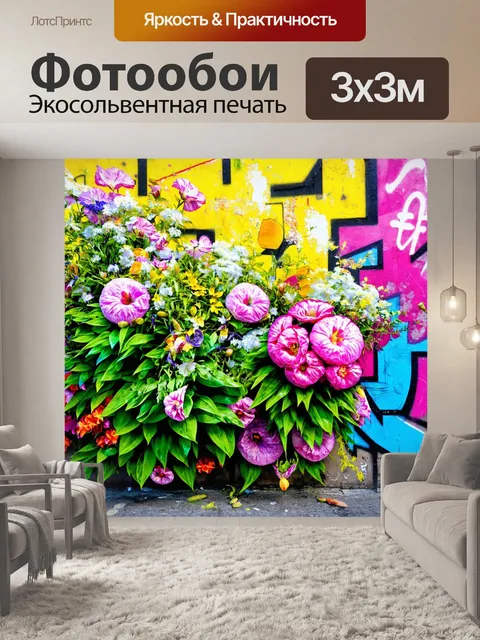 Фотообои цветы в стиле графити, элементы природы и изобразительного искусства, установка на социальных темах