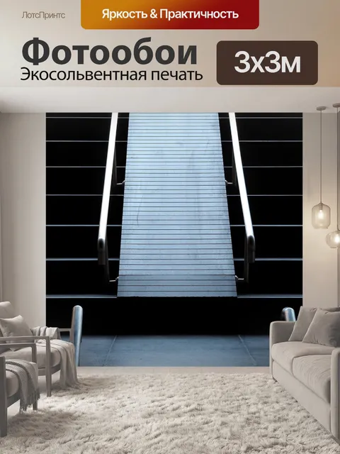 Фотообои Лестница