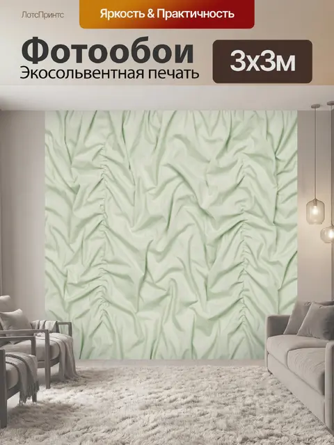 Фотообои Мятная тканевая складчатость