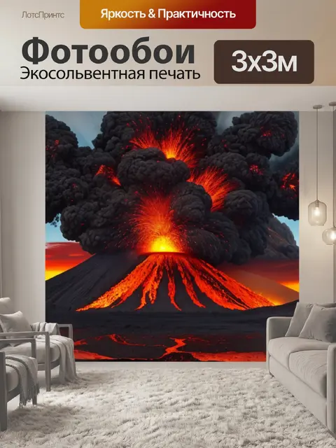 Фотообои пейзаж с извержением вулкана