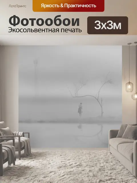 Фотообои В тумане