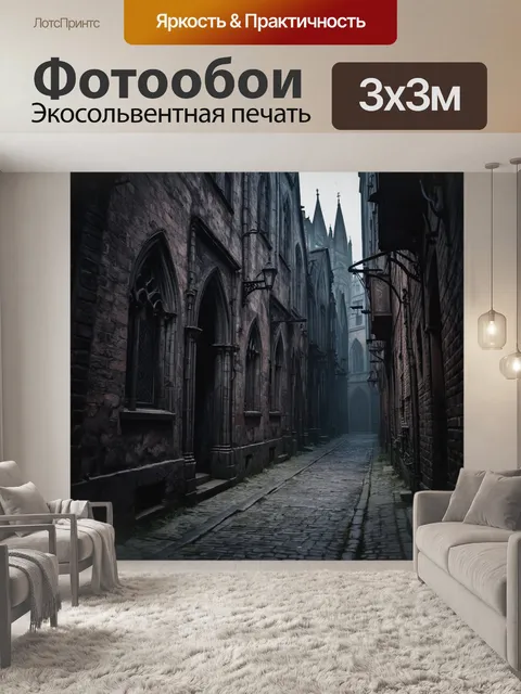 Фотообои город в стиле готический, мрачные переулки с готическими элементами, тонкие тени, загадочные постройки