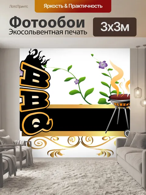 Фотообои Барбекю