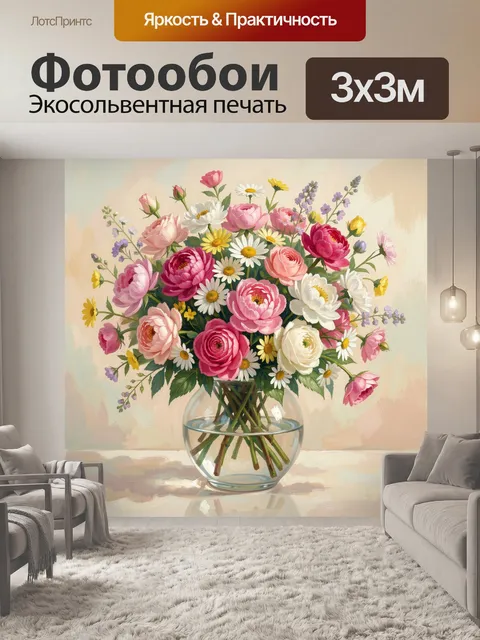 Фотообои Пышный букет в стеклянной вазе