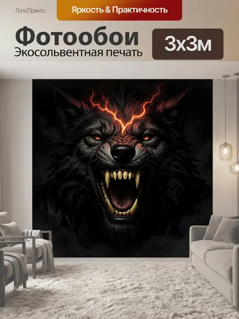 Фотообои Оскаленный волк с огненными глазами