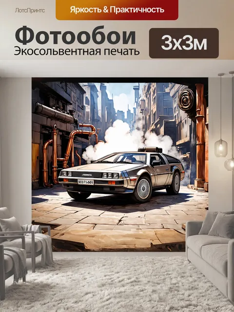 Фотообои в жанре стимпанка, с использованием техники акварели и цифрового рисования, изобразить delorean dmc-12…