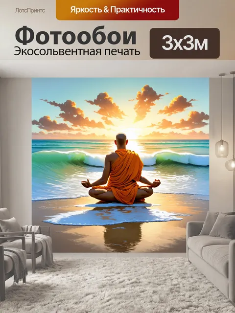 Фотообои монах в медитации на берегу океана, где волны легко касаются his feet, а закат создает теплую палитру