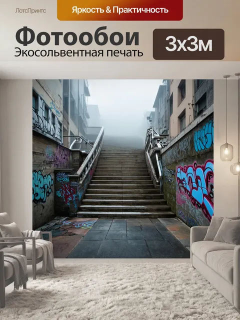 Фотообои туман в стиле графити