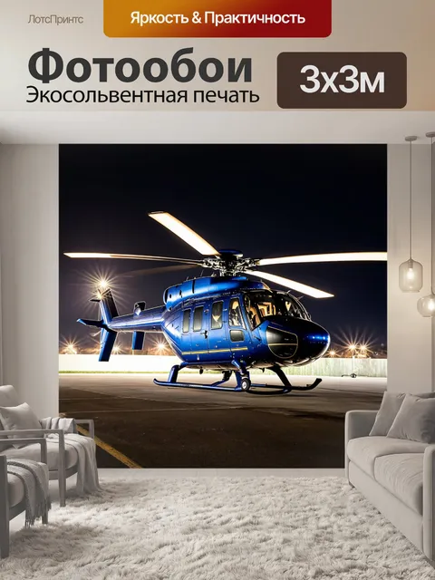 Фотообои вертолет с яркими огнями ночью