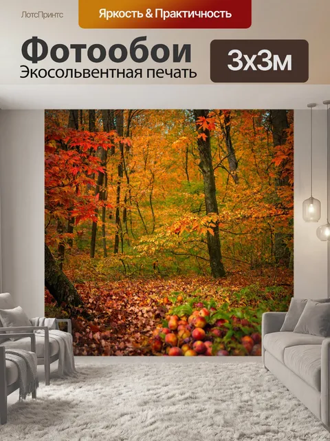 Фотообои осенний лес с карими, красными и желтыми листьями, фруктами и цветами в изобилии