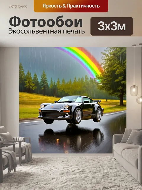 Фотообои спортивный автомобиль, летящий по дороге с пейзажем, полным капель дождя и яркой радуги на горизонте