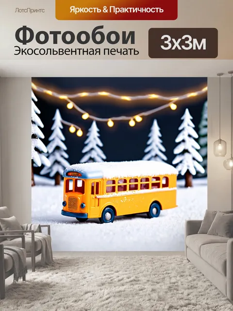 Фотообои миниатюрный игрушечный автобус на фоне уютного зимнего пейзажа с белыми деревьями и теплыми огнями