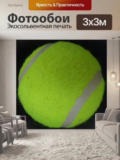 Фотообои теннисный мяч