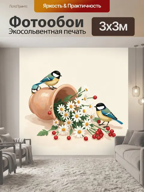 Фотообои Синицы и ромашки в кувшине