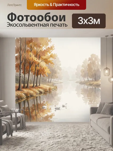 Фотообои Осенний лесной берег с лебедями