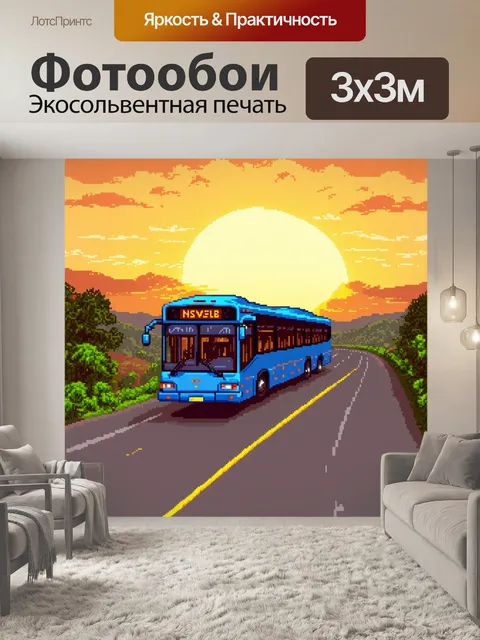 Фотообои машина в стиле пиксель-арт, изображающая роль автобуса в фильме, проезжающего по магистрали на фоне заката
