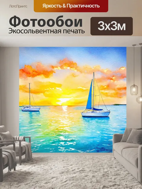 Фотообои природа в стиле акварельный пейзаж, показывающие прозрачное море с белыми парусниками на фоне яркого заката