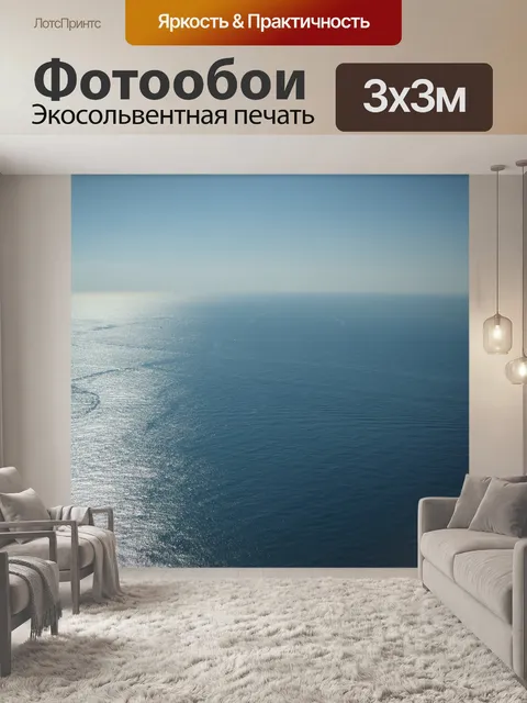 Фотообои Океан