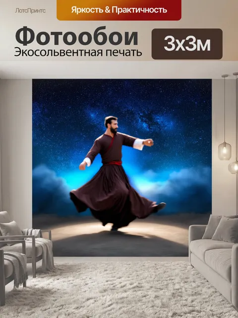 Фотообои дервиш танцует на фоне звёздного неба, его фигура размыта, создавая ощущение бесконечности