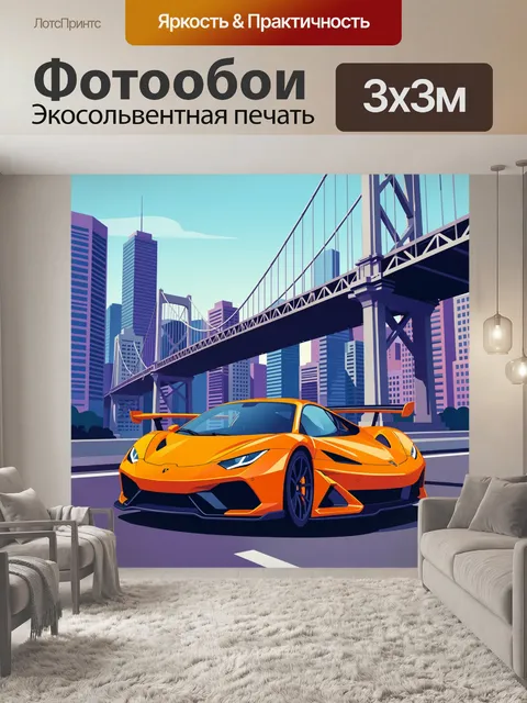 Фотообои Оранжевый спорткар на фоне моста