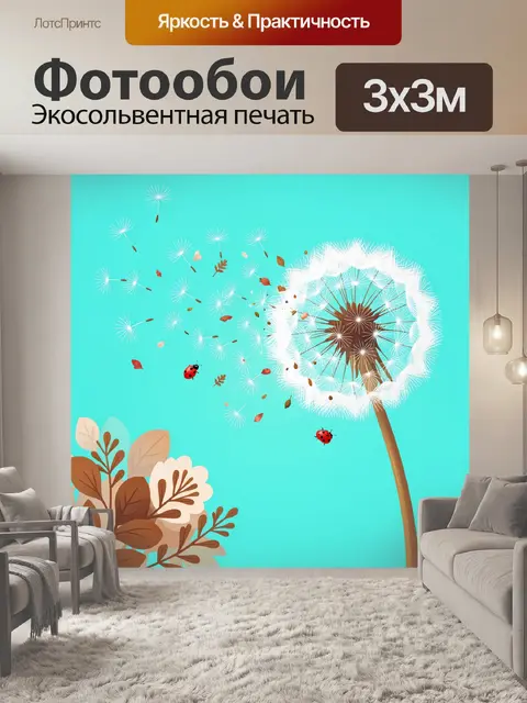 300 × 300 см · Экосольвентная печать