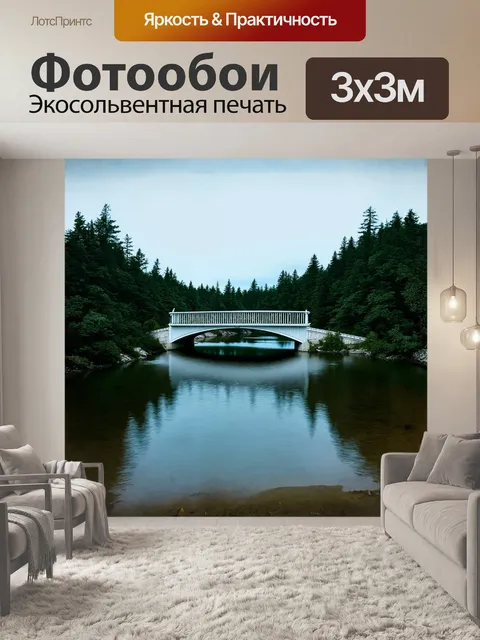 Фотообои уединённый белый мост, отражающийся в спокойной водной глади, окружённый густыми лесами