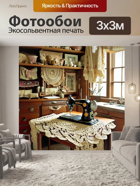 Фотообои античная швейная комната с резными мебельными предметами, окружённая вязанными кружевами и старинными тканями