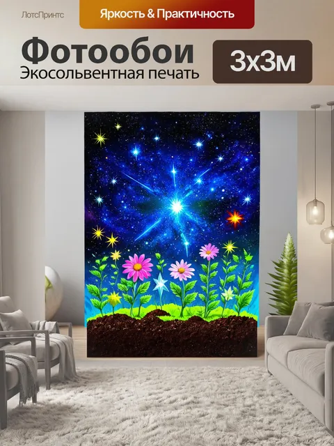 Фотообои создайте изображение звёздного сада