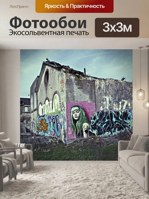 Фотообои Граффити