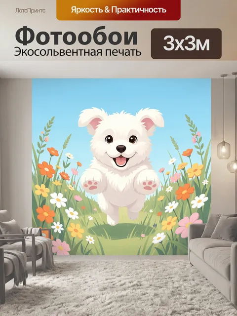 Фотообои Белый щенок в цветущем поле