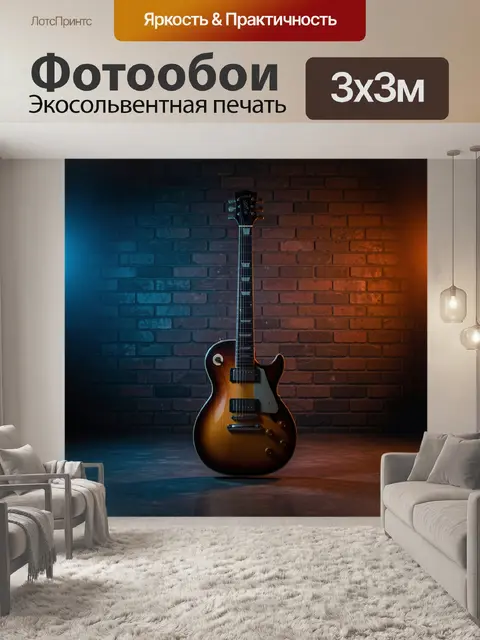 Фотообои Электрогитара у кирпичной стены