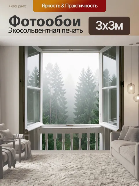 Фотообои Открытое окно в туманный лес
