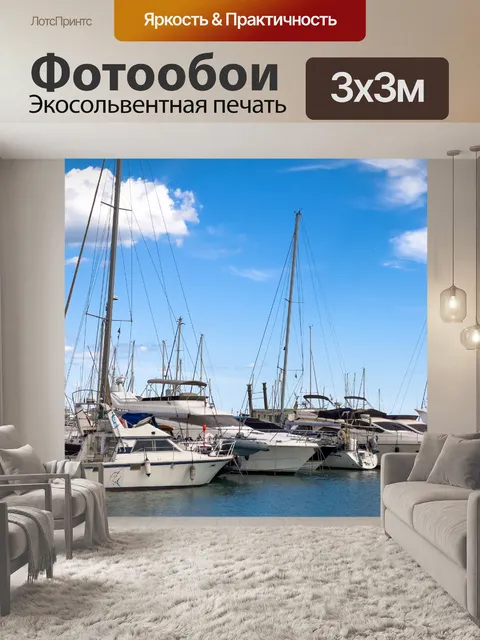 Фотообои Яхты в марине