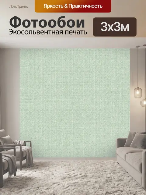 Фотообои Мятная текстура ткани под лен
