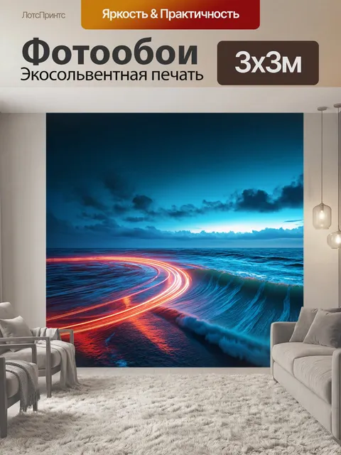 Фотообои море в стиле футуристический, на которых нарисованы бегущие по волнам световые следы