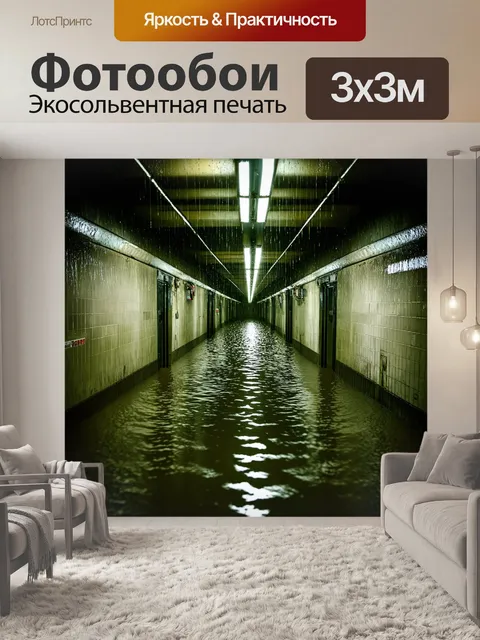 Фотообои затопленный подземный переход метро, где вода капает с потолка и отражает свет