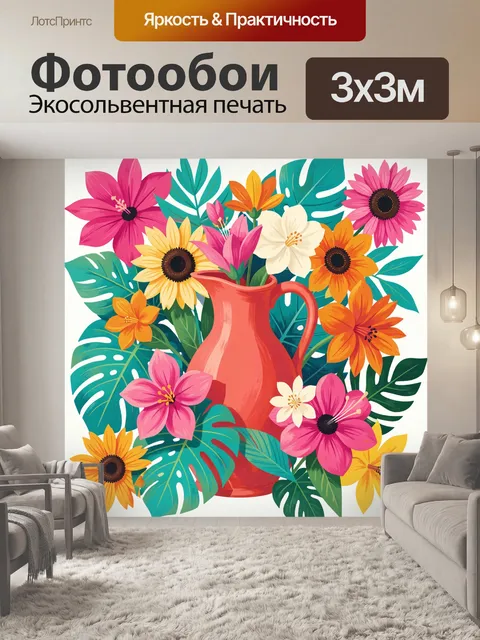 300 × 300 см · Экосольвентная печать