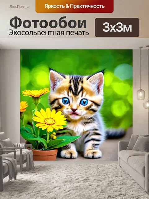 Фотообои котенок, нюхающий новые цветы