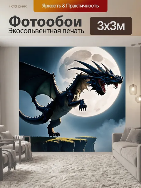 Фотообои дракон, дракон-тень, скользящий по скалам при лунном свете, создавая впечатляющие тени