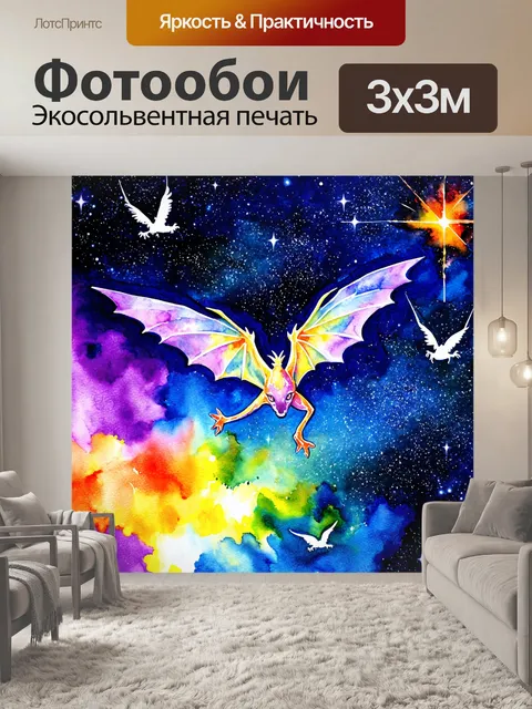 Фотообои космос в стиле акварель, мифические существа, летающие среди звезд, яркие окраски в акварельной технике
