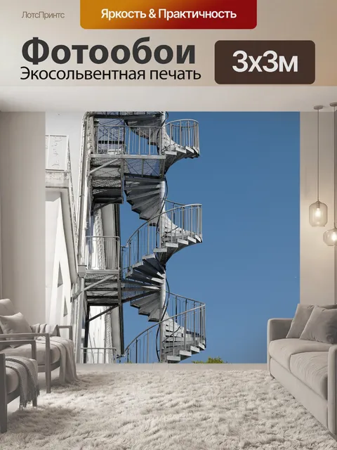 Фотообои Винтовая лестница
